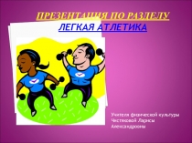 Презентация по разделу Легкая атлетика