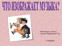 Презентация по музыке на тему Что изображает музыка (1 класс)