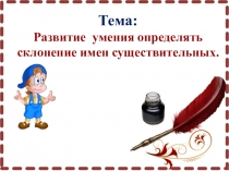 Презентация по русскому языку Склонение имен существительных