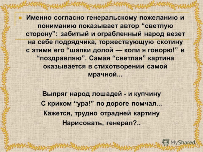 Стихотворение заканчивается строками кажется трудно отрадней картину нарисовать генерал как вы