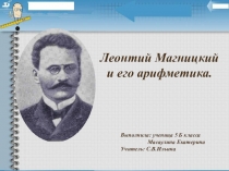 Презентация по математике 5 класса (дополнительный материал о Л.Ф.Магницком и его Арифметике)