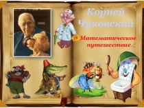 Урок-путешествие с героями Корнея Чуковского. Математическое путешествие 1-2 класс