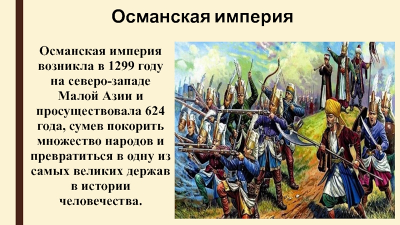 Реферат: Австрийская почта в Османской империи