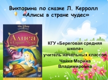 Презентация. Викторина по сказке Л. Керролл Алисы в стране чудес