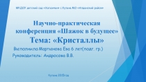 НПК Шажок в будущее по тема Кристаллы (дошкольное образование)
