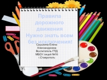 Правила дорожного движения