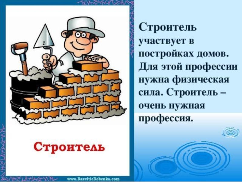 Слова строителей. Загадка про строителя. Профессия Строитель для детей. Загадки про профессию Строитель для детей. Строитель описание профессии для детей.