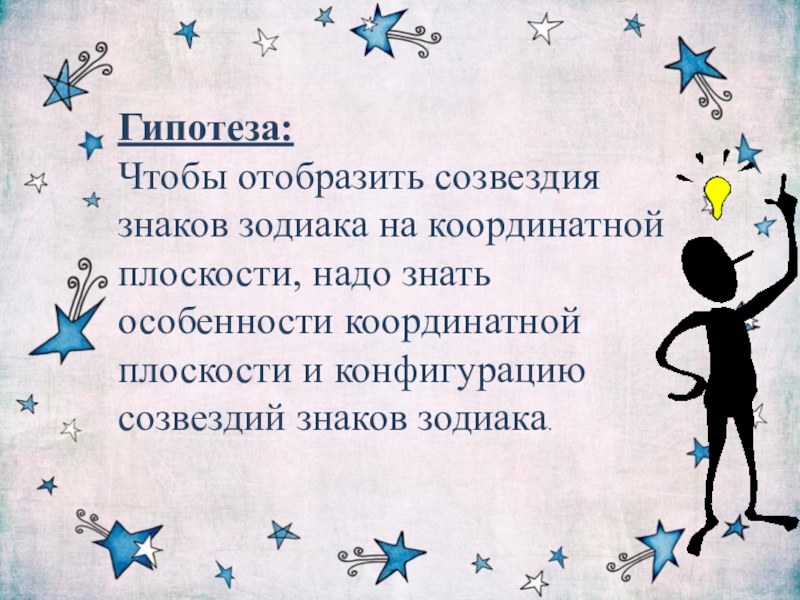 6 июня зодиак. Гипотеза про созвездия. Гипотеза для проекта Созвездие. Гипотеза про знаки зодиака на координатной плоскости. Проект на тему знаки зодиака.