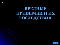 Презентация по ОБЖ для 9 класса Вредные привычки