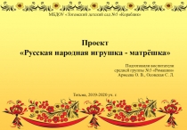 Проектная деятельность в средней группе Русская народная игрушка - матрёшка