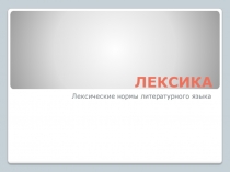 Презентация по русскому языку на тему Лексика