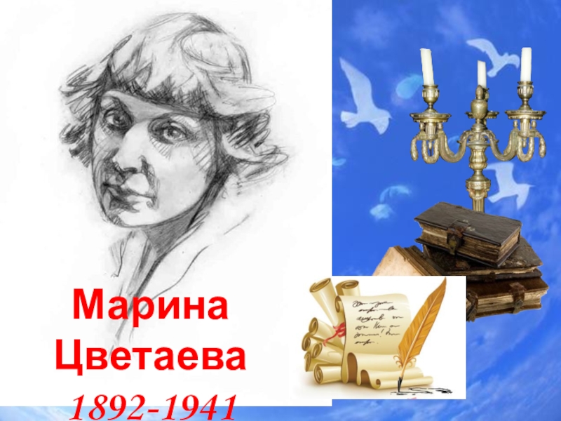 Презентация Презентация с конспектом по литературе М.Цветаева .Жизнь и творчество