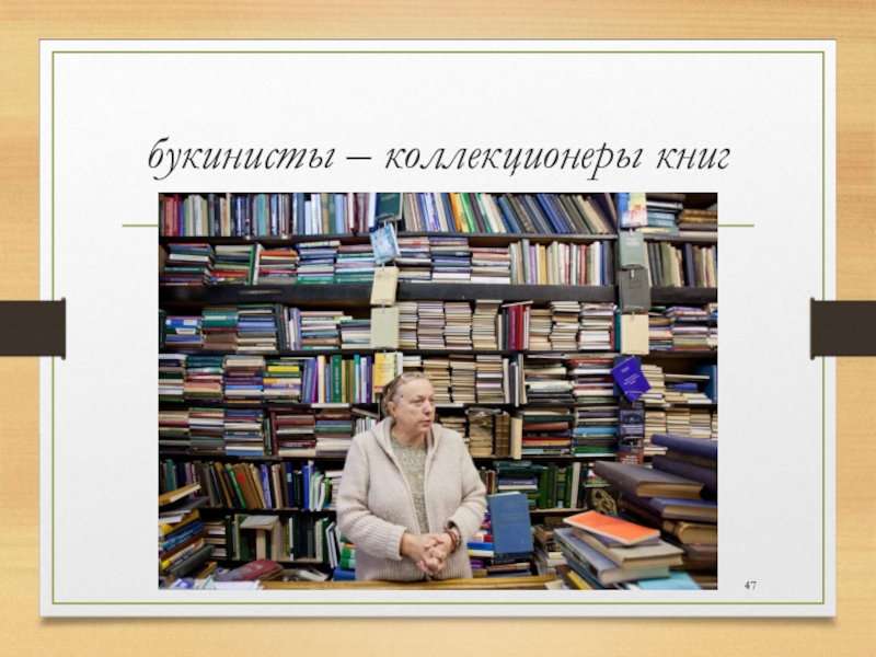 Собиратель книг 9. Коллекционер книга. Коллекционировать книги. Коллекционер букинист. Собиратель книга.