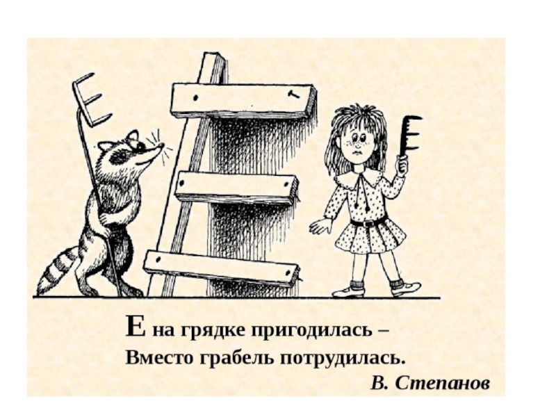 Буква е получается. На что похожа буква е. На что похожа буква ё в картинках. На что похожа буква е картинки для детей. Нарисуй на что похожа буква е.