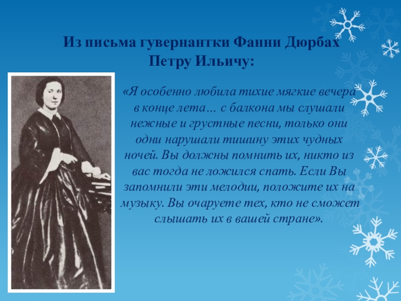 Особенно нравящийся. Фанни Дюрбах гувернантка Чайковского. Няня Чайковского Фанни Дюрбах. Портрет Фанни Дюрбах гувернантки Чайковского. Француженка Фанни Дюрбах.