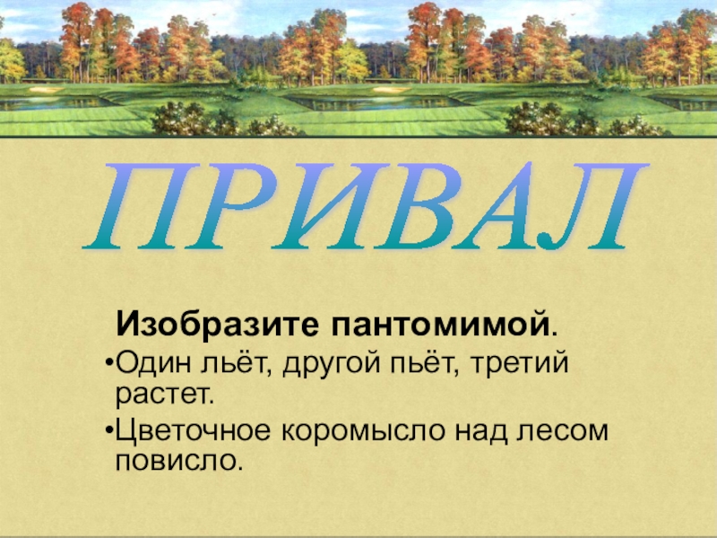 Загадка один льет другой пьет третий растет. Тайны леса 1 класс. Тропы 3 класс. Проект тайна леса 3 класс.