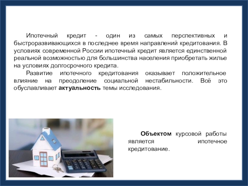 Реферат: Ипотечное жилищное кредитование 2