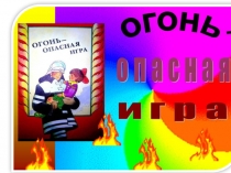 Огонь опасная игра
