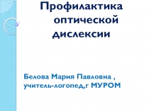 Презентация по теме : Предупреждение оптической дислексии