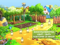 Физминутка для урока Цыплятки(1-4 класс)