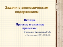 Презентация по математике по теме Решение экономических задач