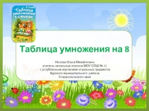 Презентация по теме Таблица умножения на 8 в стихах