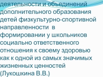 Влияние внеурочной деятельности в формировании у школьников социально-ответственного отношения к своему здоровью.