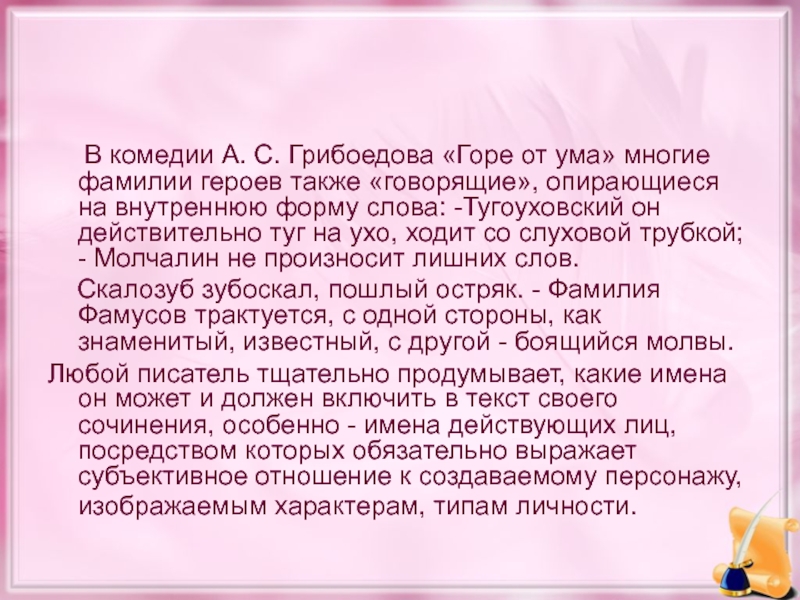 Фамилии героев произведений. Говорящие фамилии в горе от ума. Говорящие фамилии в комедии горе от ума. Фамилии в комедии горе от ума. Значение фамилий в горе от ума.