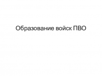 100 лет созданию ПВО России