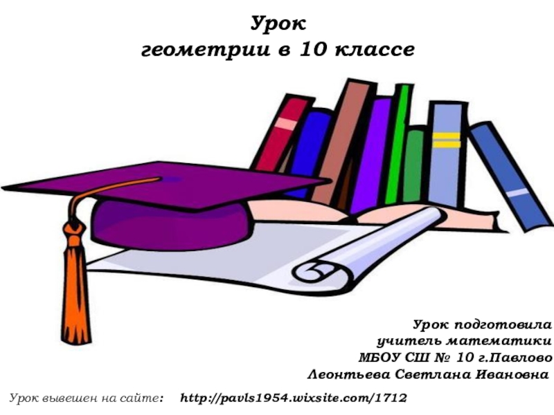 Презентация Разработка урока геометрии для 10 класса по теме :Повторение.Решение треугольников