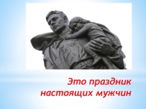 Классный час, посвященный Дню Защитника Отечества