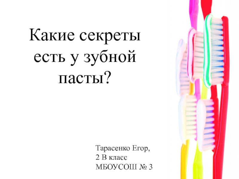 У нас были секреты. Какие есть секреты. Какие бывают секреты. Какой секрет. Презентация секреты зубной пасты.