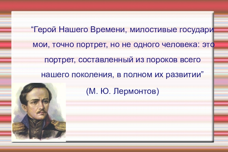 Презентация по литературе 9 класс герой нашего времени