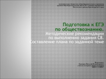Методические рекомендации по выполнению задания С8. Составление плана по заданной теме