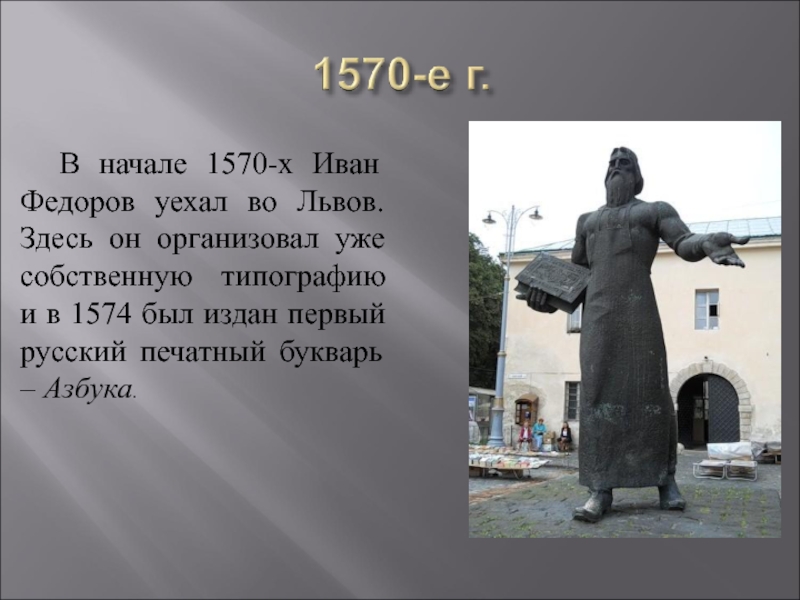 В начале 1570-х Иван Федоров уехал во Львов. Здесь он организовал уже собственную типографию и в