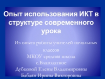 Опыт использования ИКТ в структуре современного урока.