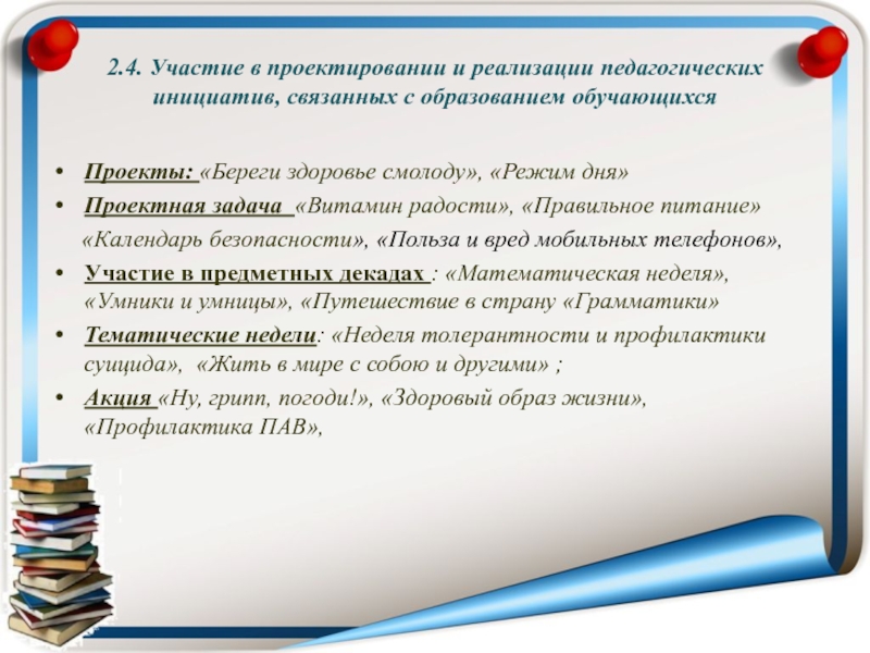 Инициатива педагога. Проект моя педагогическая инициатива в образовании. Реализованные инициативы в педагогической деятельности. Карта педагогических инициатив. Кто участвует в реализации педагогического проекта.