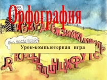 Презентация по русскому языку на тему Орфография. Повторение изученного (5 класс)