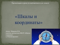 Презентация к уроку Шкалы и координаты