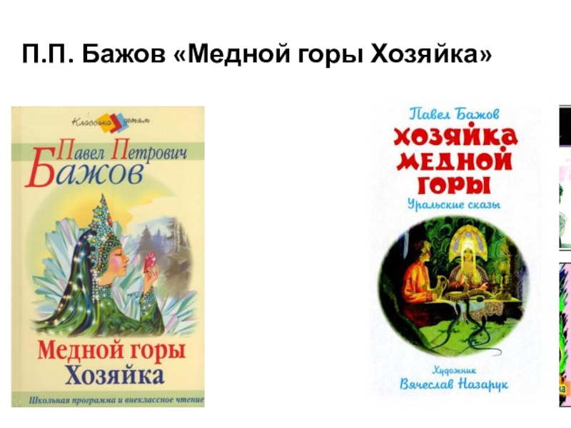 Бажов медной горы хозяйка презентация 5 класс