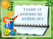 Табиғат көрінісін бейнелеу. 6 сыныпқа арналған