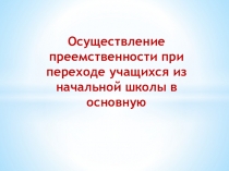 Осуществление преемственности при переходе обучающихся из начальной школы в основную
