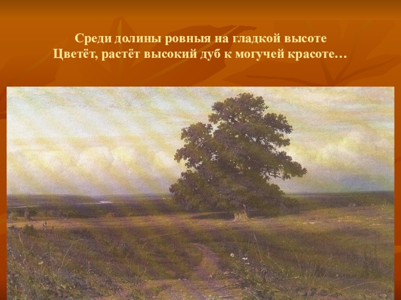 Среди равнины ровныя. Среди Долины ровныя на гладкой высоте. Среди Долины ровныя. Картина среди Долины ровныя.