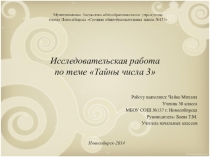 Исследовательская работа по теме Тайны числа 3