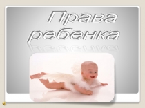 Презентация по обществознанию 6 класс Права ребёнка