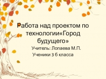 Проект по технологии Город будущего