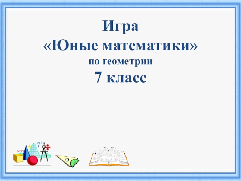 Презентация урок игра по математике 7 класс презентация