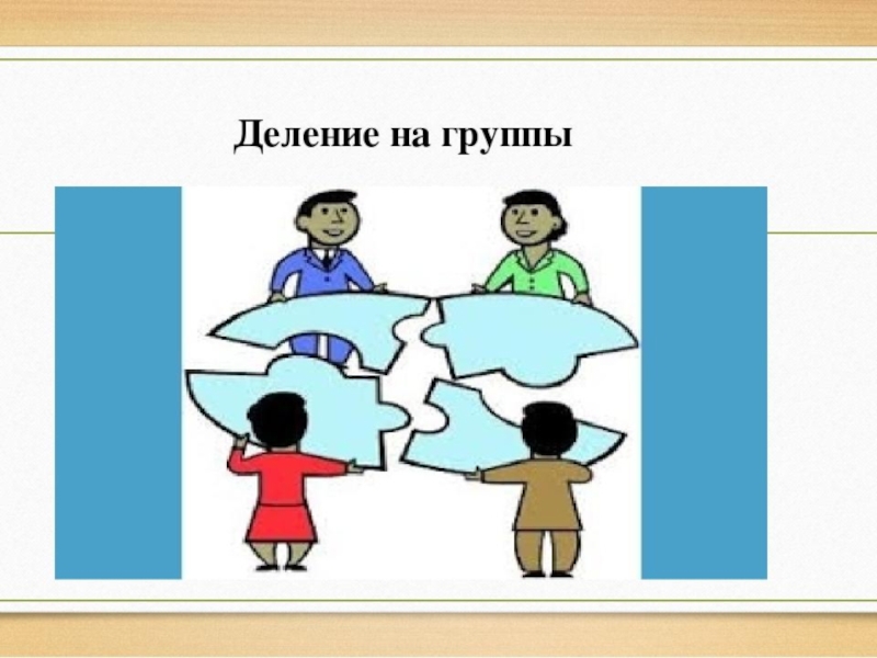 N школьников делят. Деление на группы учеников. Деление на группы картинка. Деление на группы учеников на уроке. Деление по группам картинки.