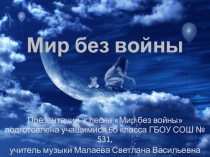 Караоке на уроке. Презентация Мир без войны