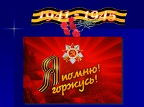 Презентация для классного часа Я промню, я горжусь